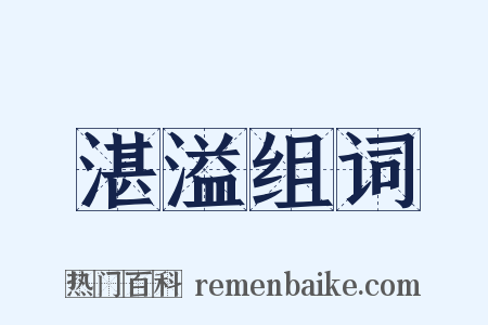 湛溢组词是什么意思的图片